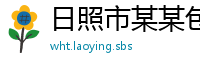 日照市某某包装机械服务中心