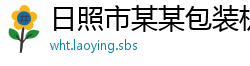 日照市某某包装机械服务中心